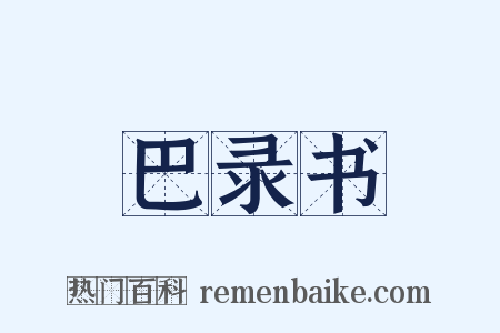 巴录书是什么意思的图片